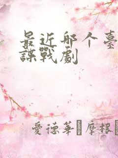 最近哪个台在播谍战剧