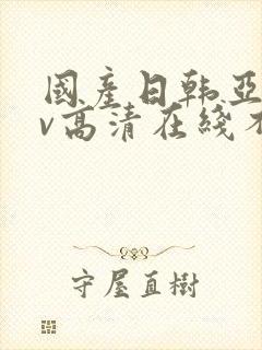 国产日韩亚洲av高清在线不卡