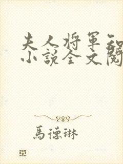 夫人将军知错了小说全文阅读