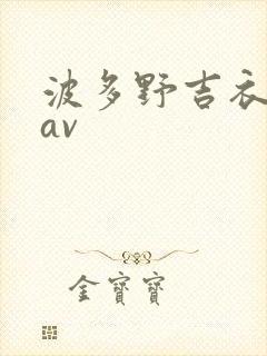 波多野吉衣免费av