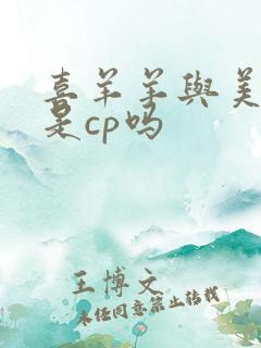 喜羊羊与美羊羊是cp吗