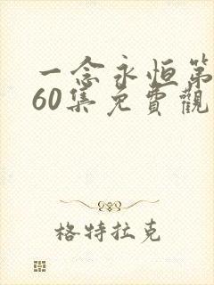 一念永恒第二季60集免费观看