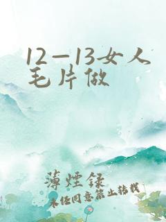 12—13女人毛片做