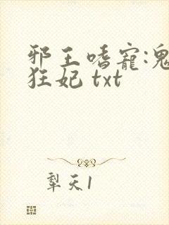 邪王嗜宠:鬼医狂妃 txt