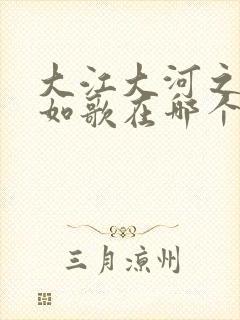 大江大河之岁月如歌在哪个频道