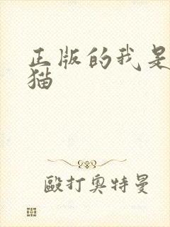 正版的我是一只猫