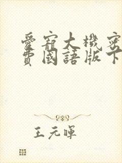 爱宠大机密2免费国语版下载