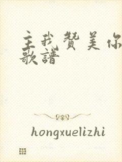 主我赞美你歌词歌谱