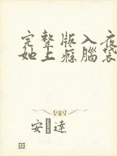 完整版入夜,对她上瘾脑袋空空大结局