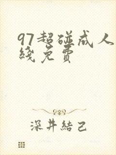 97超碰成人在线免费