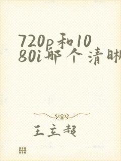 720p和1080i哪个清晰