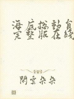 海底总动员高清完整版在线观看