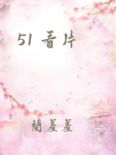 51 看片