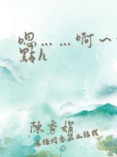 嗯……啊～啊轻点h