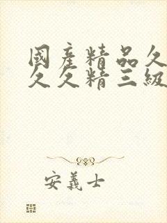 国产精品久久久久久精三级