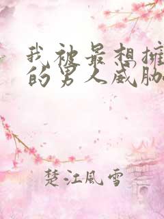 我被最想拥抱我的男人威胁了(西班牙篇)