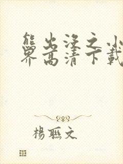 熊出没之小小世界高清下载