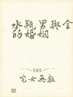 水瓶男与金牛女的婚姻