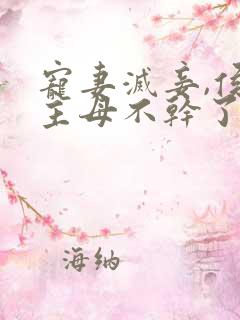 宠妻灭妾,侯门主母不干了