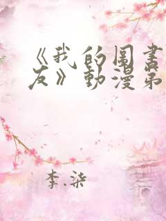 《我的图书馆女友》动漫第一季