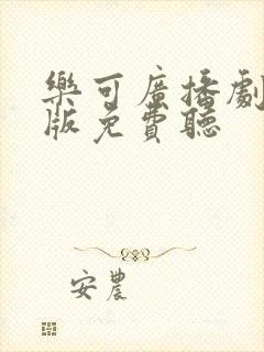 乐可广播剧完整版免费听