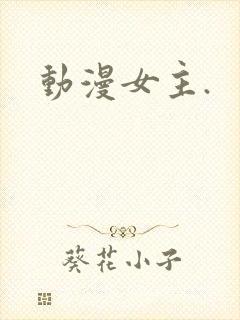动漫女主.