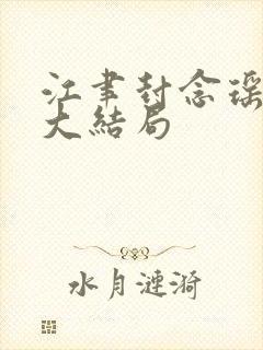 江聿封念瑶赵瑜大结局