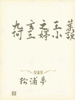 九玄之王叶浮生何玉婷小说在线看