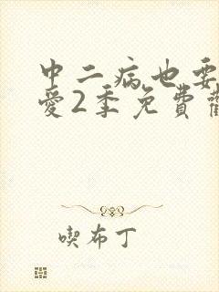 中二病也要谈恋爱2季免费观看