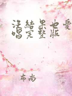 没结果也爱你原唱完整版