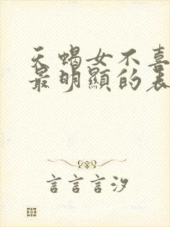 天蝎女不喜欢你最明显的表现