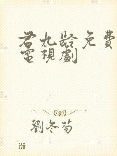 君九龄免费播放电视剧