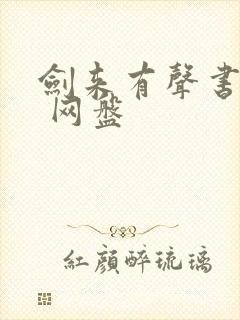 剑来有声书大斌 网盘