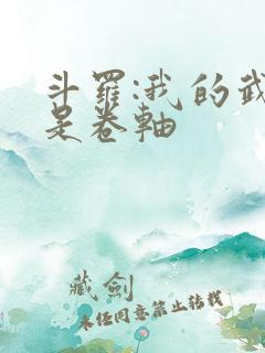 斗罗:我的武魂是卷轴