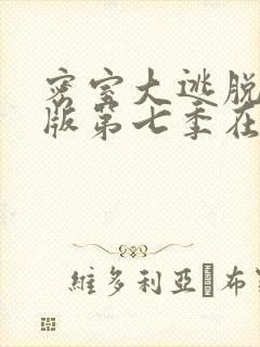 密室大逃脱大神版第七季在线免费观看