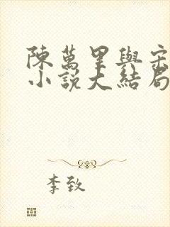 陈万里与宋娇娇小说大结局