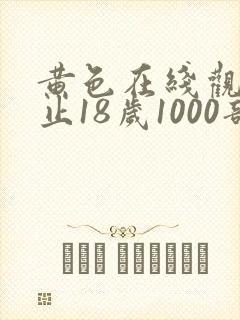 黄色在线观看禁止18岁1000部
