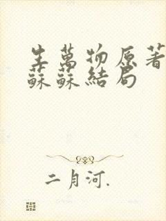 生万物原著小说苏苏结局