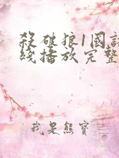 杀破狼1国语在线播放完整版