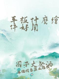 平板什么绘画软件好用