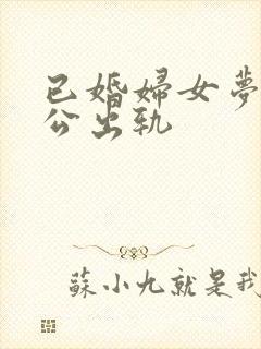 已婚妇女梦到老公出轨