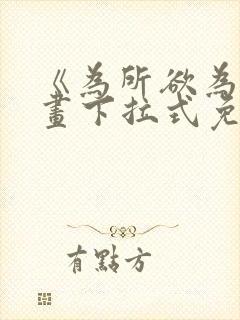 《为所欲为》漫画下拉式免费阅读