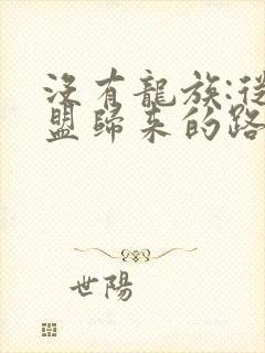 没有龙族:从天盟归来的路明非小说