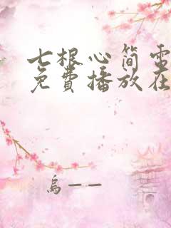 七根心简电视剧免费播放在线