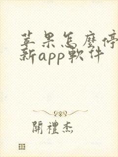 苹果怎么停止更新app软件