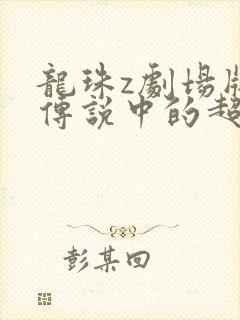 龙珠z剧场版8传说中的超级赛亚人