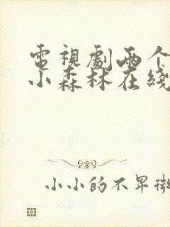 电视剧两个人的小森林在线免费观看