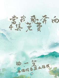 当我飞奔向你24集免费