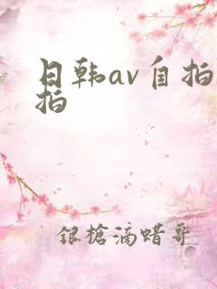 日韩av自拍偷拍
