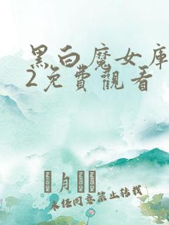 黑白魔女库伊拉2免费观看